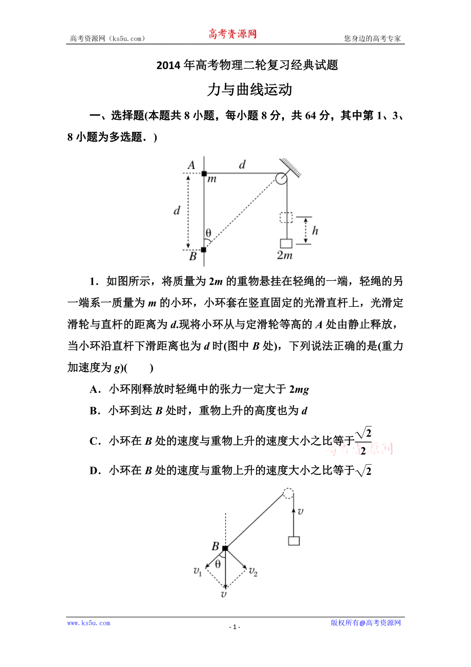 2014年高考物理二轮复习经典试题：力与曲线运动 WORD版含解析.doc_第1页