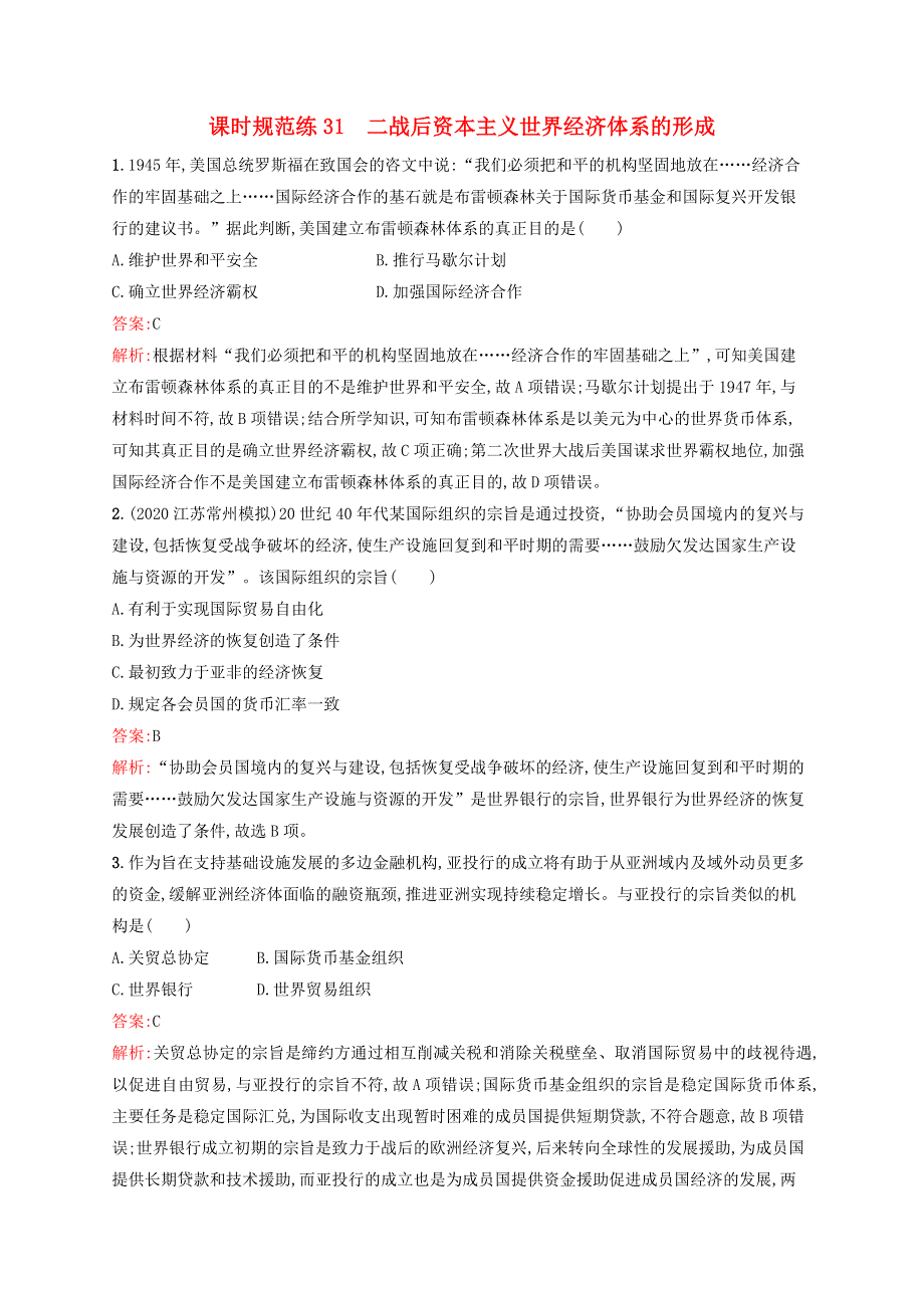 广西专用2022年高考历史一轮复习 课时规范练31 二战后资本主义世界经济体系的形成（含解析）人民版.docx_第1页