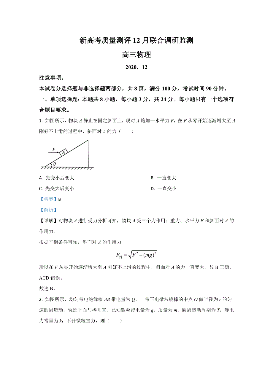 《解析》山东省新高考质量测评联盟2021届高三上学期12月联合调研检测物理试卷 WORD版含解析.doc_第1页