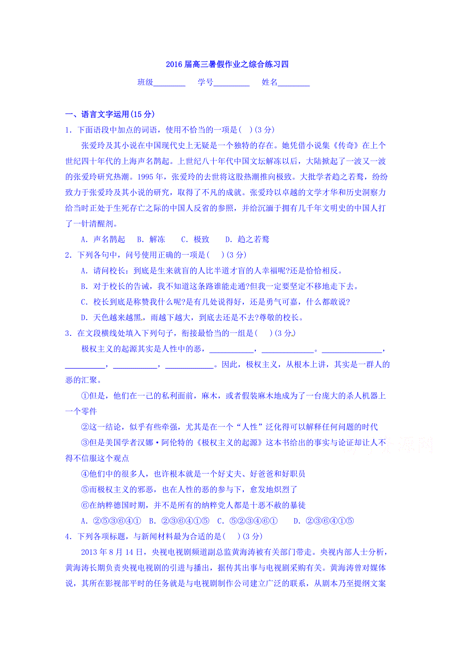 江苏省射阳中学2016届高三暑假综合练习四语文试题 WORD版含答案.doc_第1页