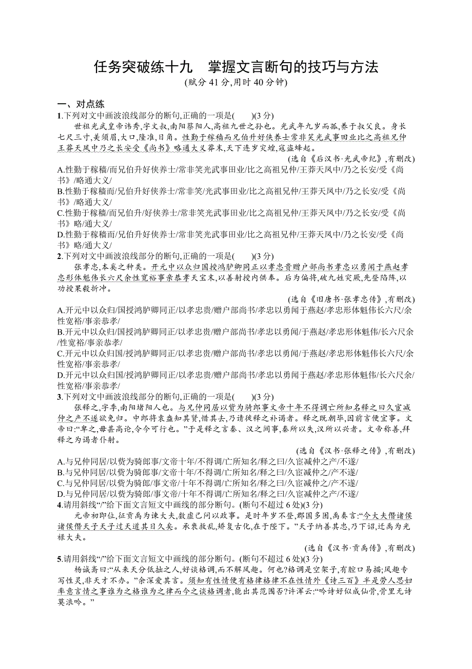 2023届高考一轮复习课后习题 部编版语文 任务突破练十九　掌握文言断句的技巧与方法 WORD版含解析.doc_第1页