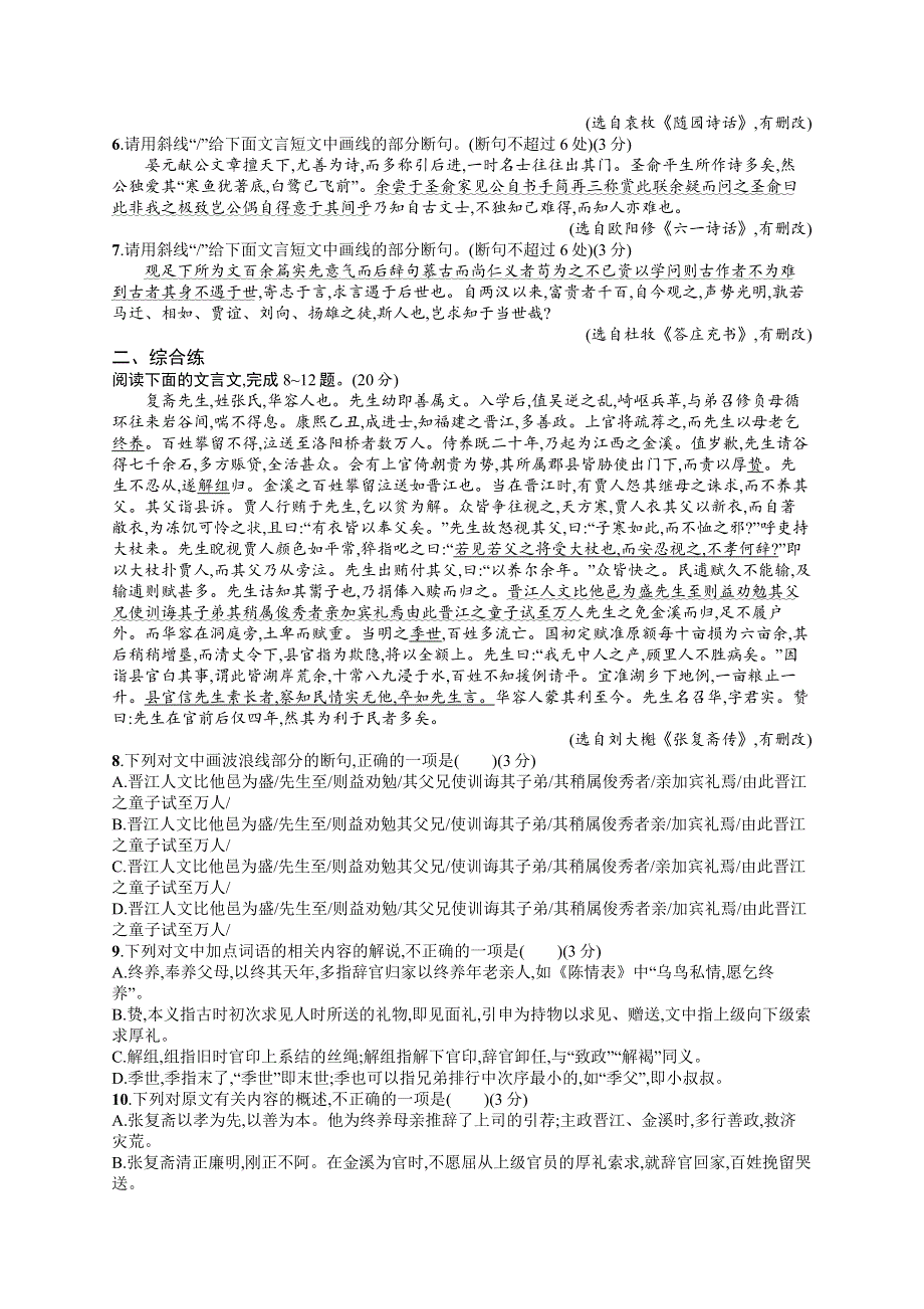 2023届高考一轮复习课后习题 部编版语文 任务突破练十九　掌握文言断句的技巧与方法 WORD版含解析.doc_第2页