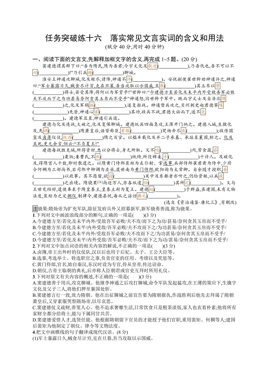 2023届高考一轮复习课后习题 部编版语文 任务突破练十六　落实常见文言实词的含义和用法 WORD版含解析.doc_第1页