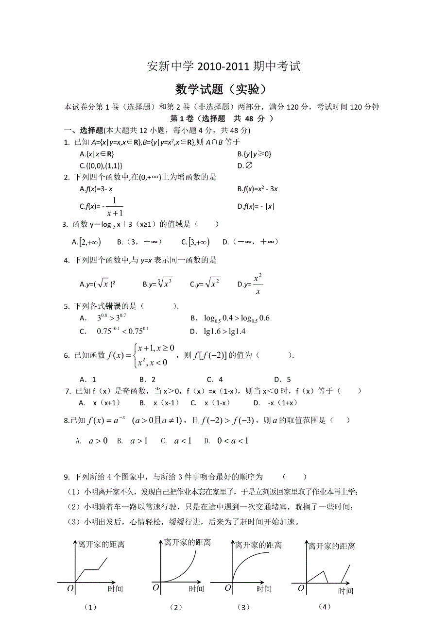 河北省安新中学2010-2011学年高一上学期期中考试试题实验班（数学）（无答案）.doc_第1页