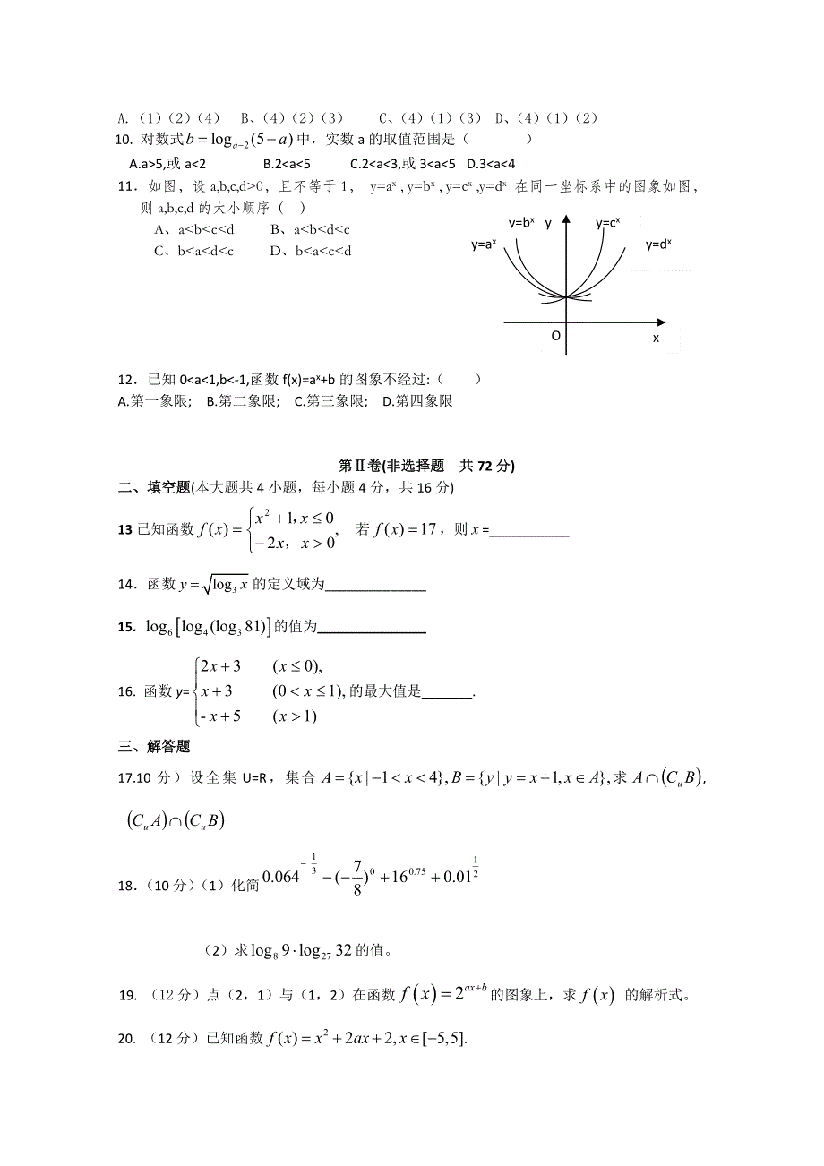 河北省安新中学2010-2011学年高一上学期期中考试试题实验班（数学）（无答案）.doc_第2页