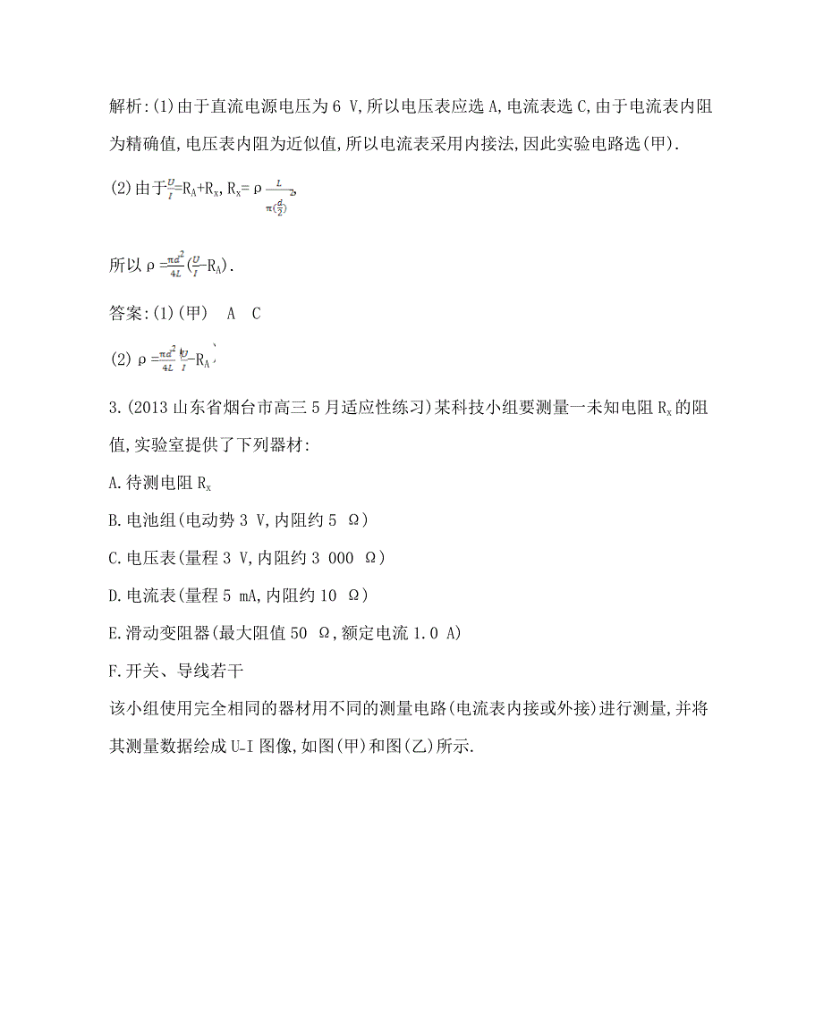 2014年高考物理二轮复习点精练：专题十一　电学实验（含新题详解）.doc_第3页