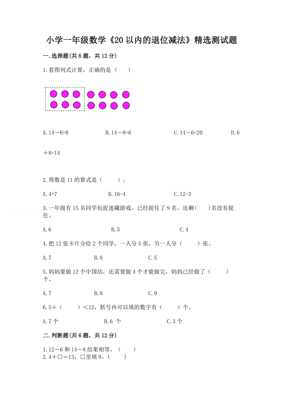 小学一年级数学《20以内的退位减法》精选测试题附答案解析.docx_第1页