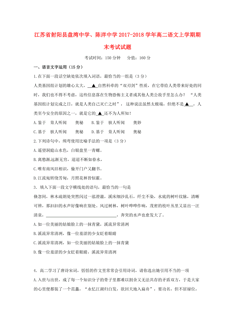 江苏省射阳县盘湾中学、陈洋中学2017-2018学年高二语文上学期期末考试试题.doc_第1页