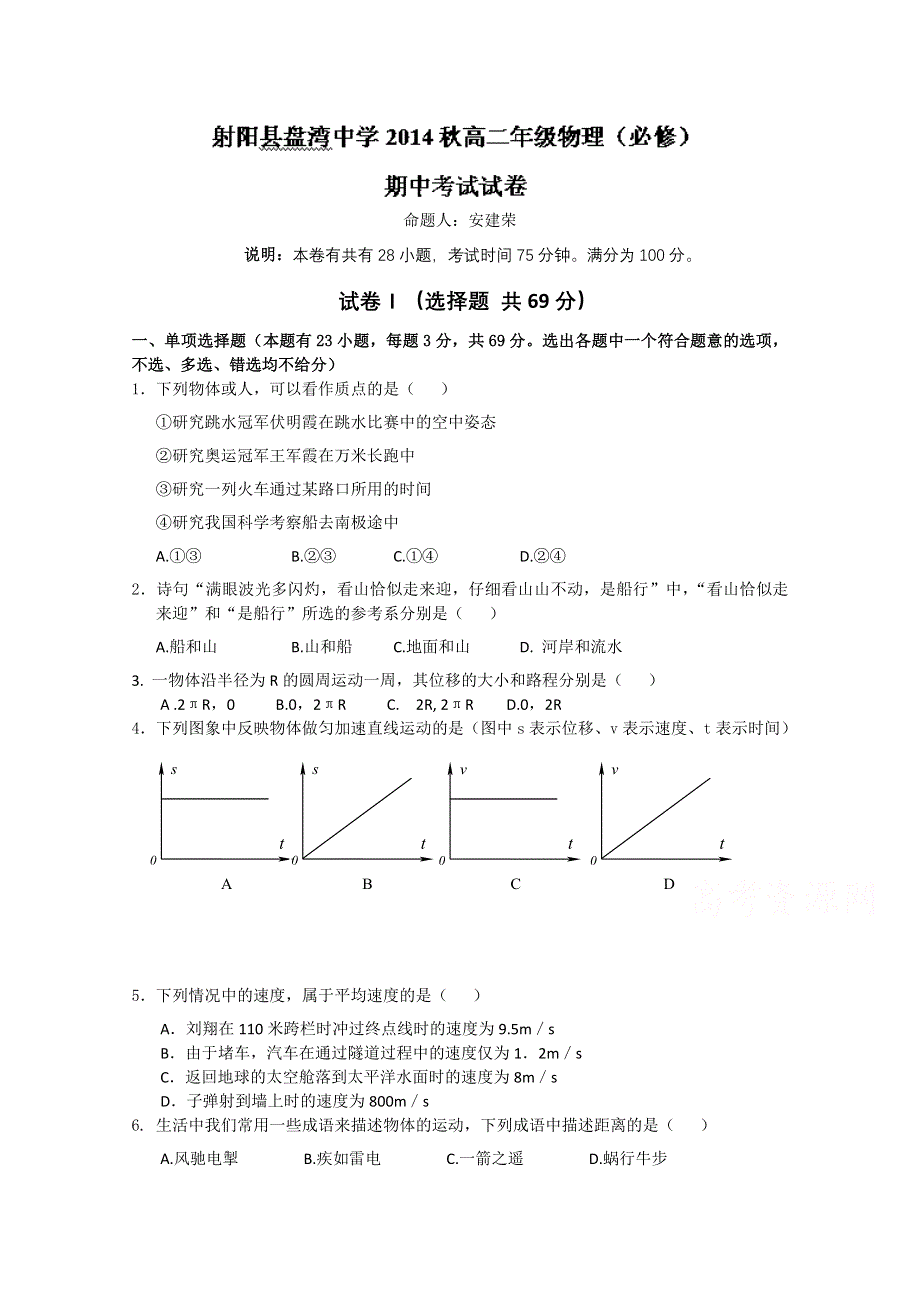 江苏省射阳县盘湾中学2014-2015学年高二上学期期中考试物理（必修）试题 WORD版含答案.doc_第1页