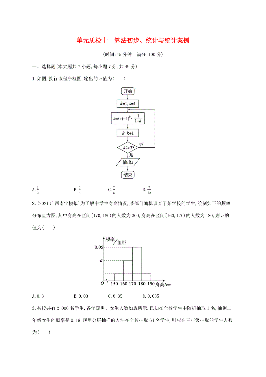 广西专用2022年高考数学一轮复习 单元质检10 算法初步、统计与统计案例（含解析）新人教A版（理）.docx_第1页