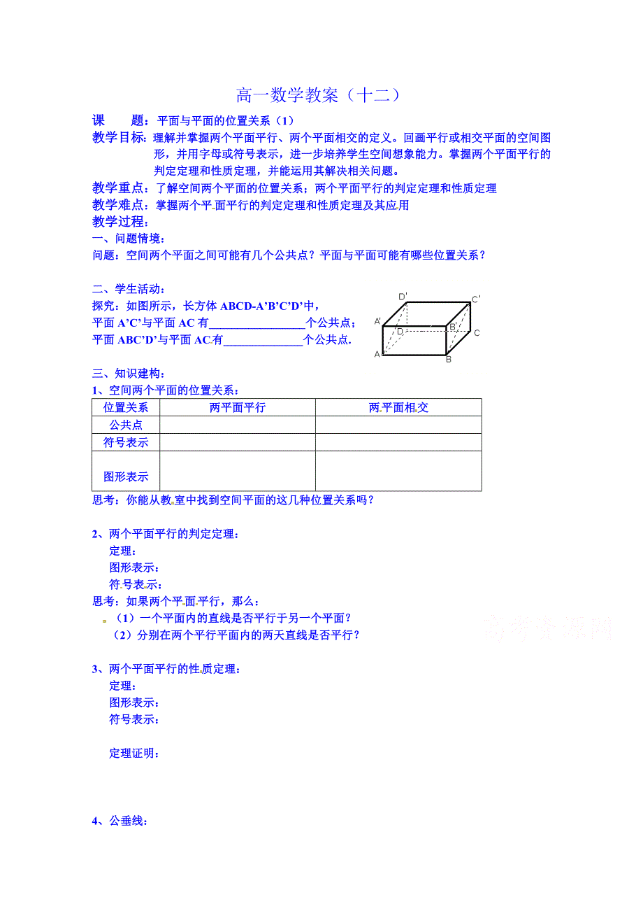 江苏省射阳县盘湾中学高中数学必修二教案：12平面与平面的位置关系1.doc_第1页