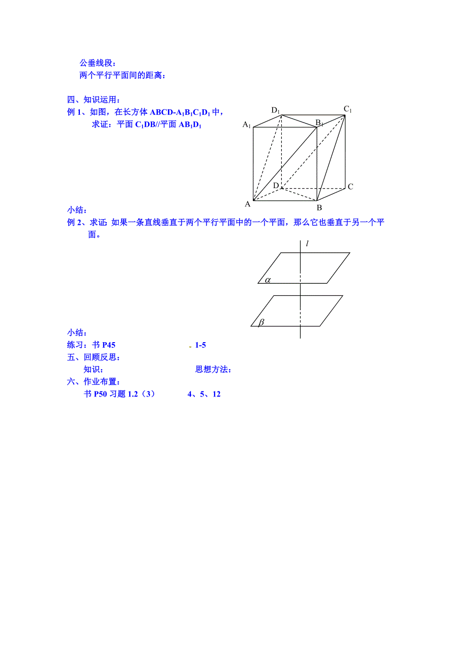江苏省射阳县盘湾中学高中数学必修二教案：12平面与平面的位置关系1.doc_第2页