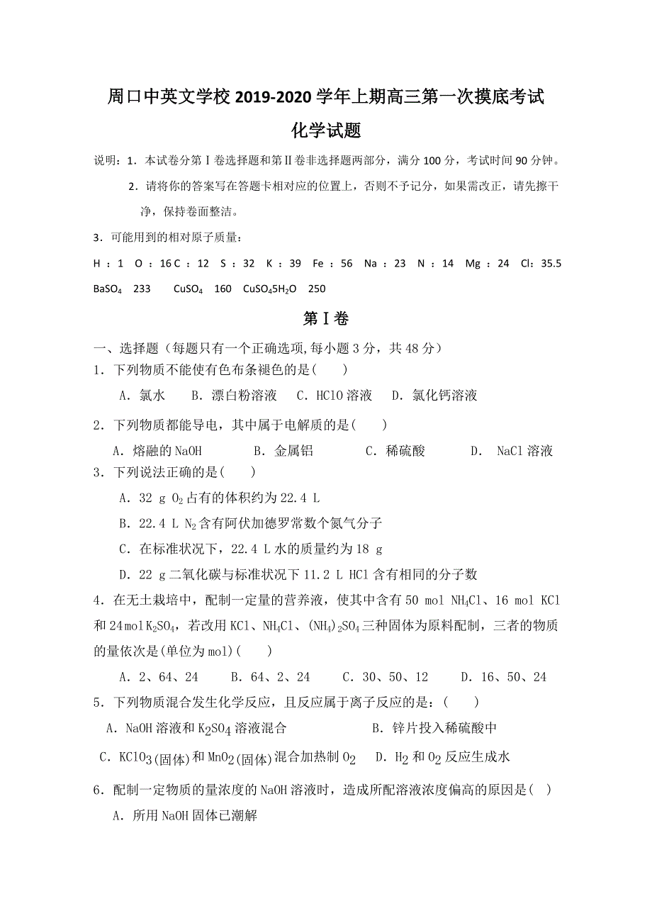 河南省周口中英文学校2020届高三上学期第一次月考摸底化学试题 WORD版含答案.doc_第1页