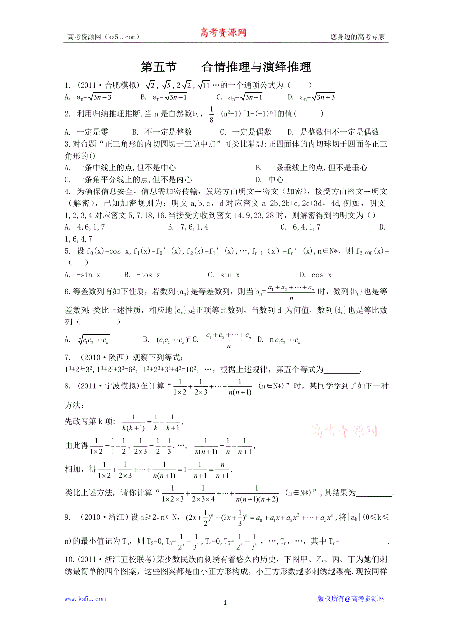 2012高考总复习数学文科新人教A版第5单元 第5节 合情推理与演绎推理.doc_第1页