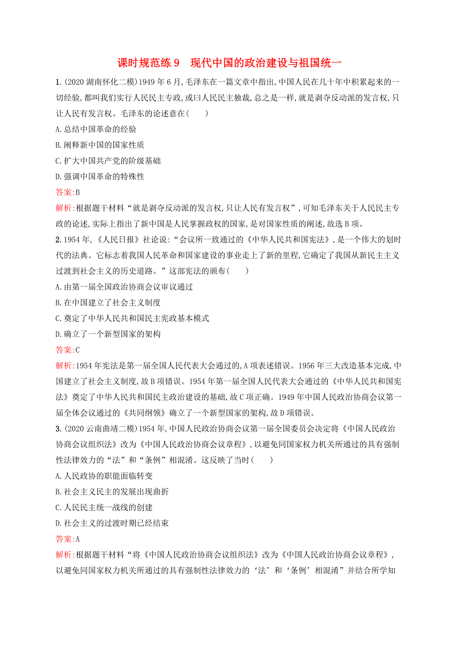 广西专用2022年高考历史一轮复习 课时规范练9 现代中国的政治建设与祖国统一（含解析）人民版..docx_第1页