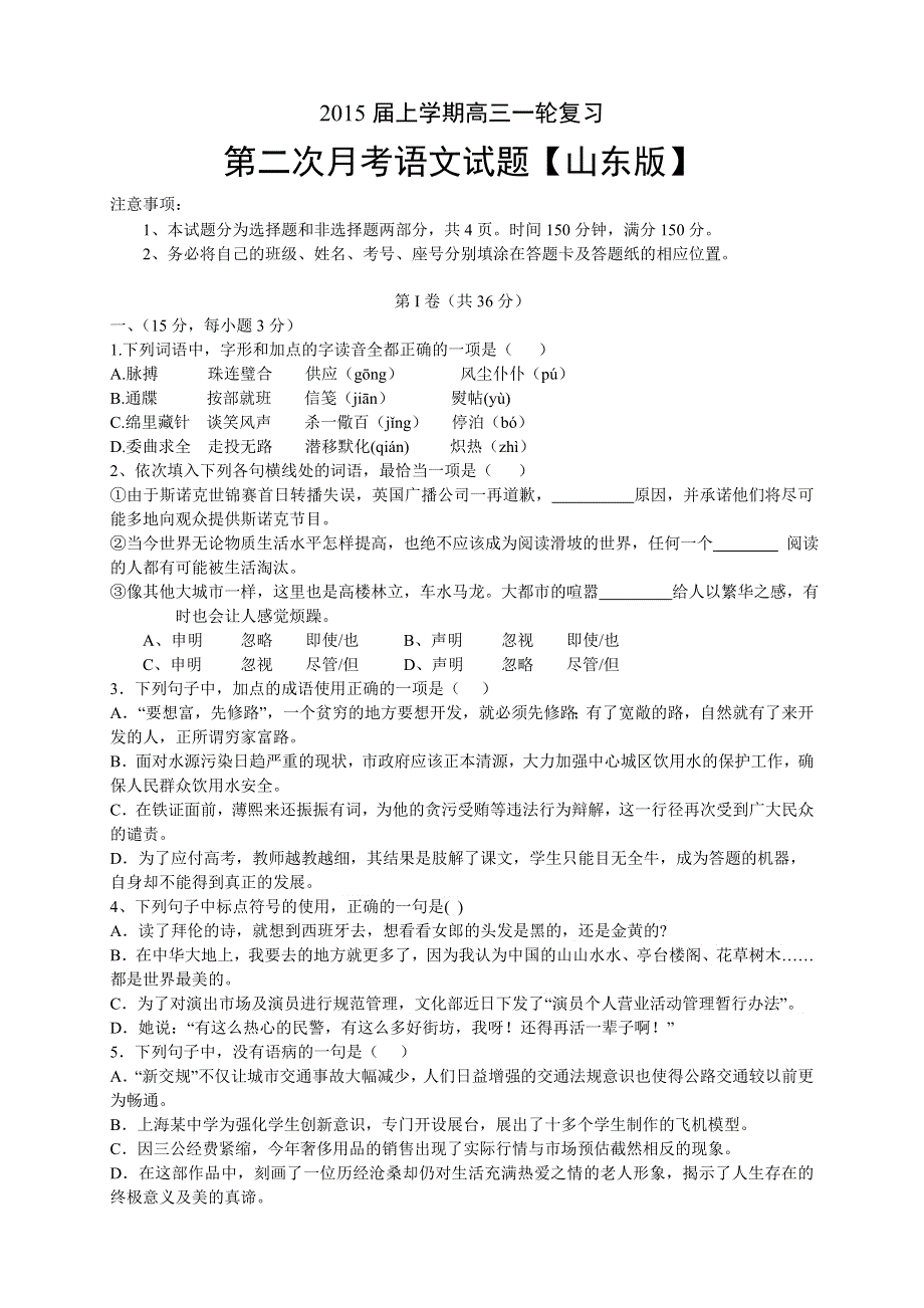 《山东版》2015届高三上学期月考（2）语文 WORD版含答案.doc_第1页