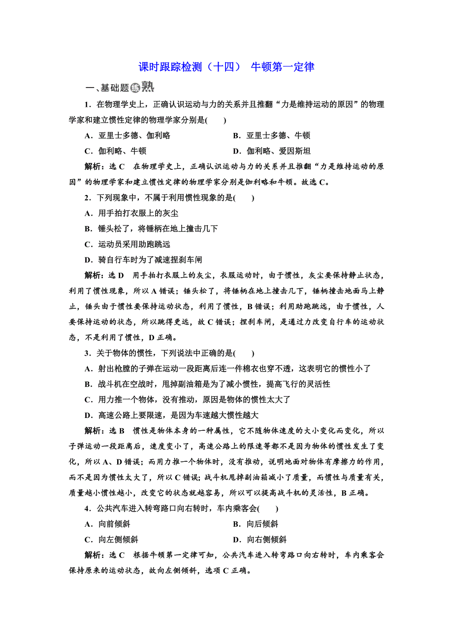 2017-2018学年高中物理三维设计人教版必修1浙江专版：课时跟踪检测（十四） 牛顿第一定律 WORD版含解析.doc_第1页