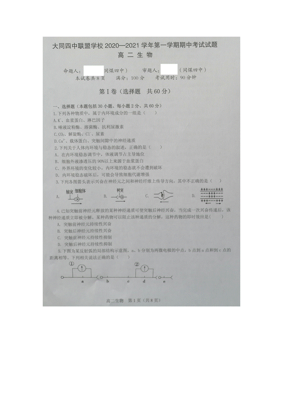 山西省大同四中联盟学校2020-2021学年高二生物上学期期中试题（扫描版）.doc_第1页