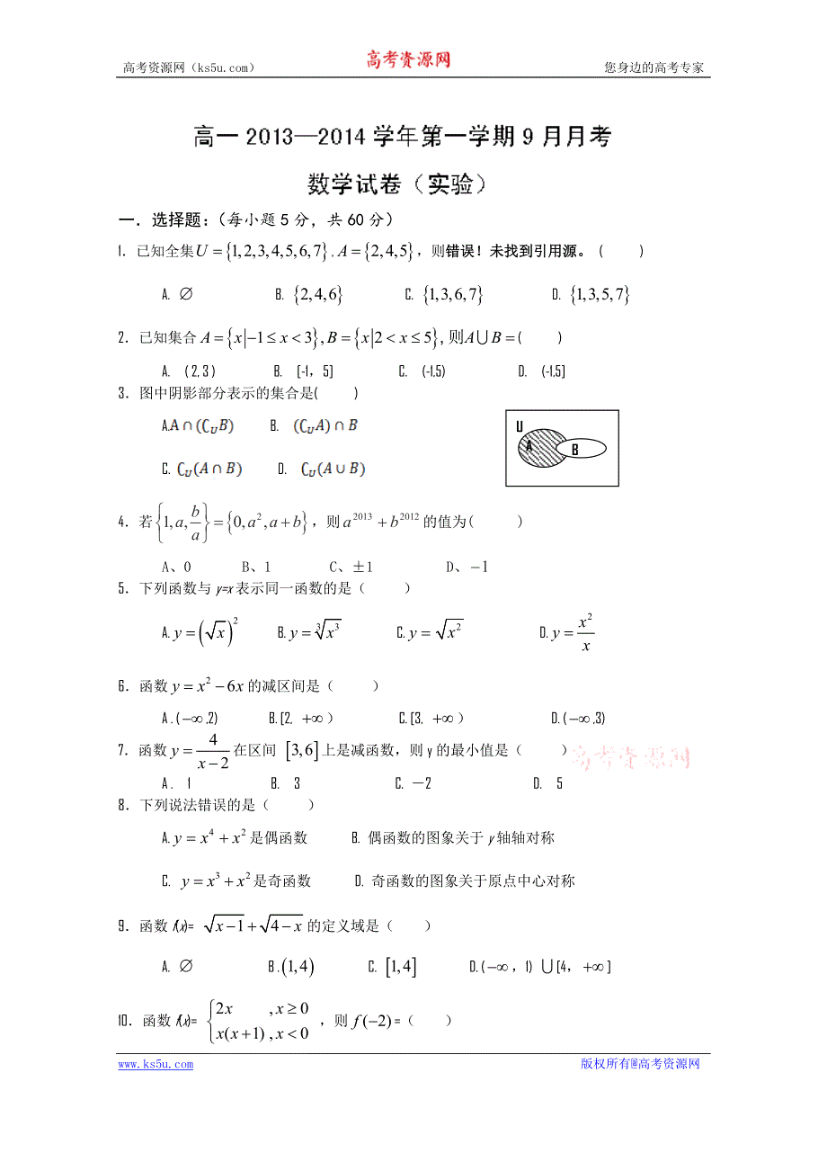 河北省安新中学2013-2014学年高一上学期第一次月考 数学试题（实验班） WORD版含答案.doc_第1页