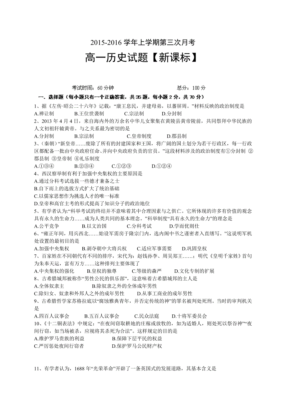 新课标版2015-2016学年高一上学期第三次月考 历史 WORD版含答案.doc_第1页