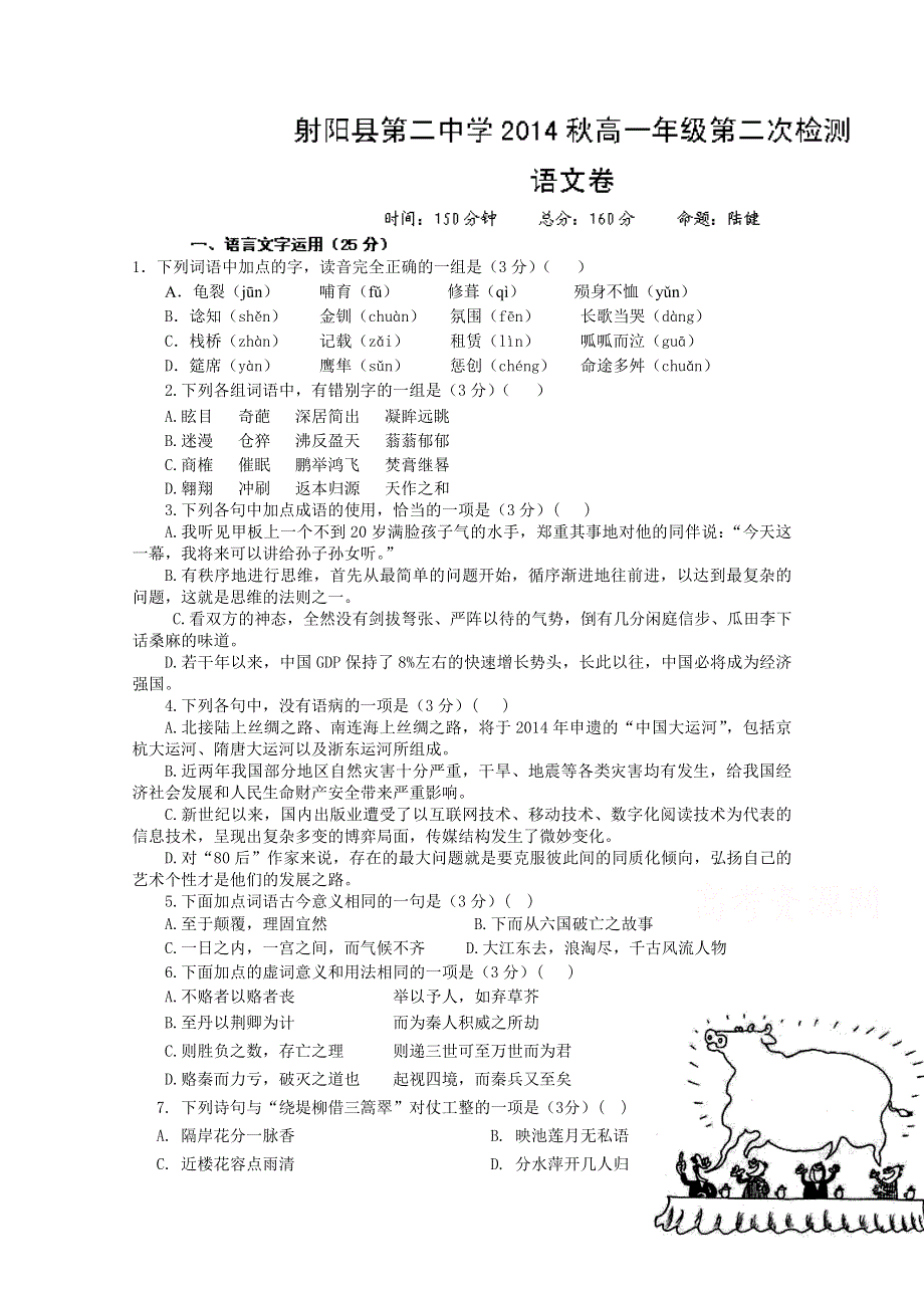 江苏省射阳县第二中学2014-2015学年高一上学期期中考试语文试题 WORD版含答案.doc_第1页