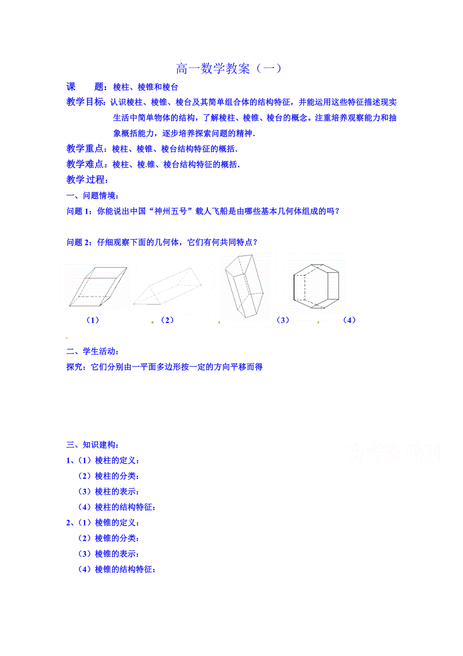 江苏省射阳县盘湾中学高中数学必修二教案：1棱柱、棱锥和棱台.doc_第1页