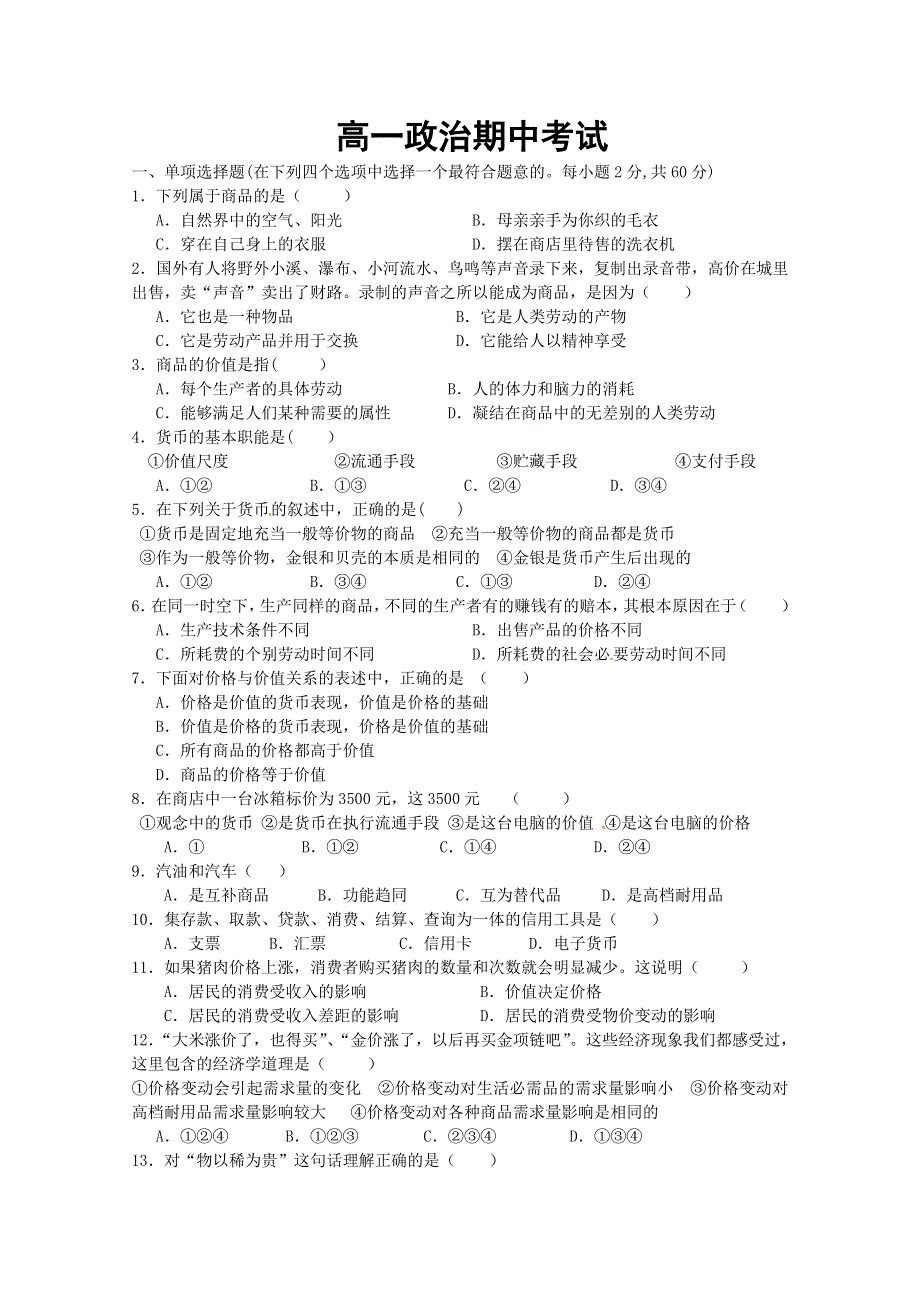 河南省周口市2010-2011学年高一上学期期中考试（政治）.doc_第1页