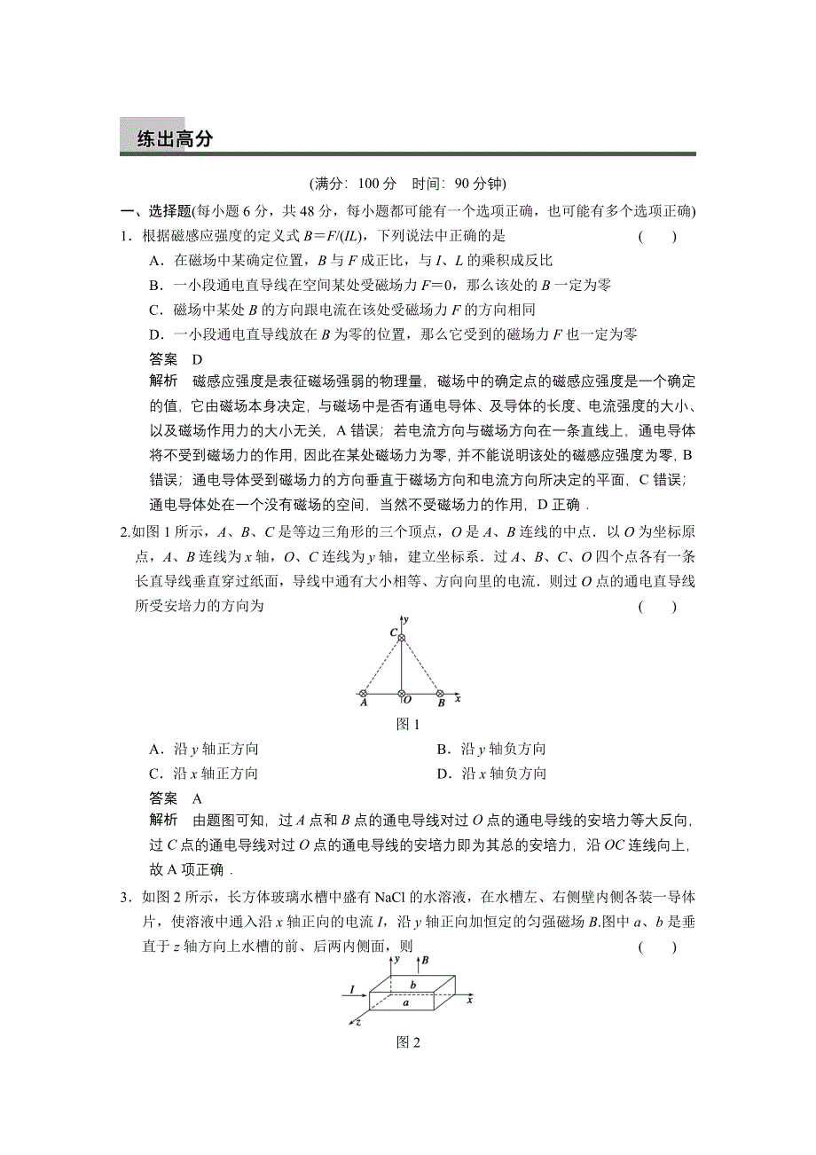 2014年高考物理复习（人教版通用）训练题：第8章 章末限时练（8页 ） WORD版含解析.doc_第1页