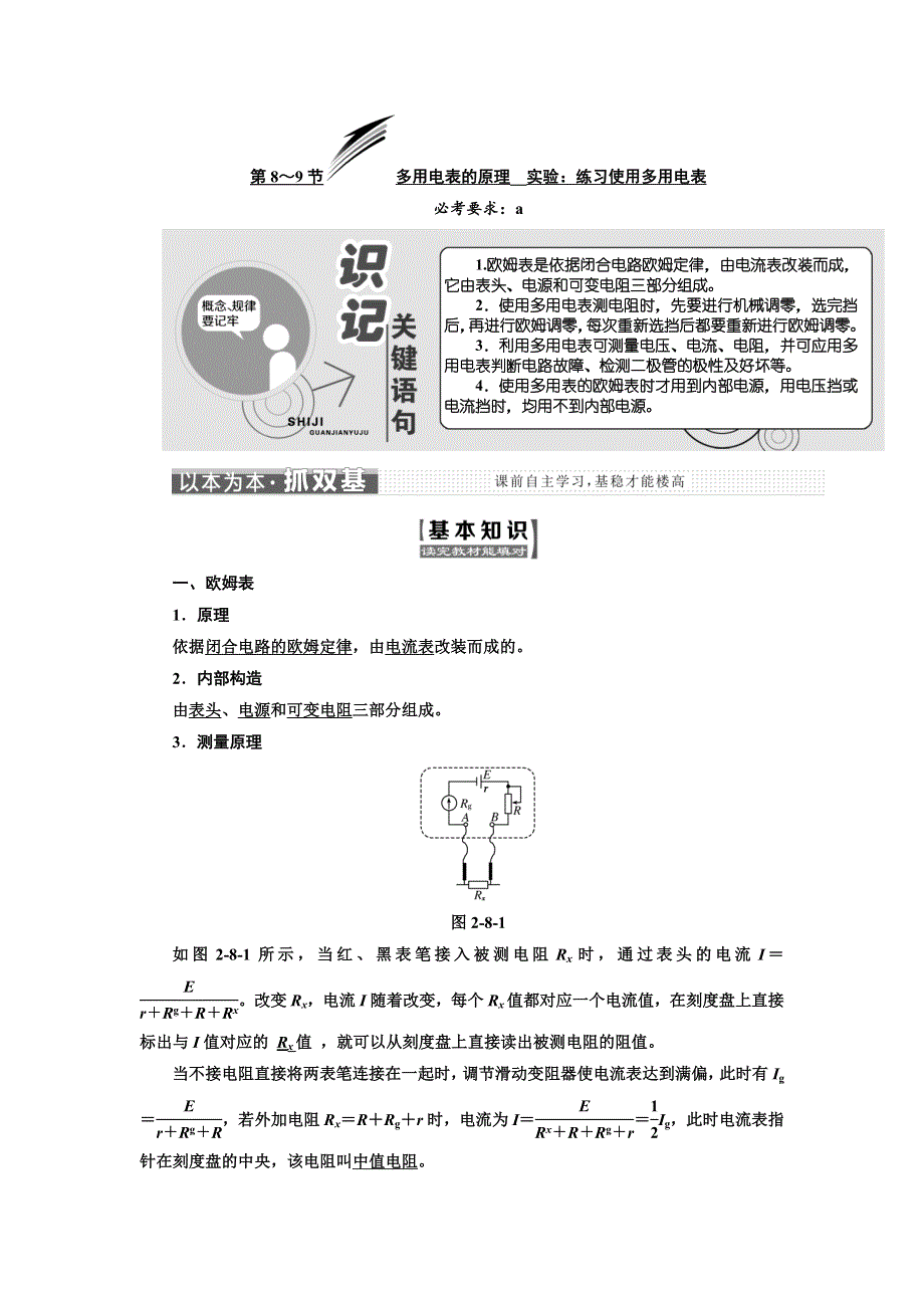 2017-2018学年高中物理三维设计人教版选修3-1浙江专版讲义：第二章 第8～9节 多用电表的原理 实验：练习使用多用电表 WORD版含答案.doc_第1页