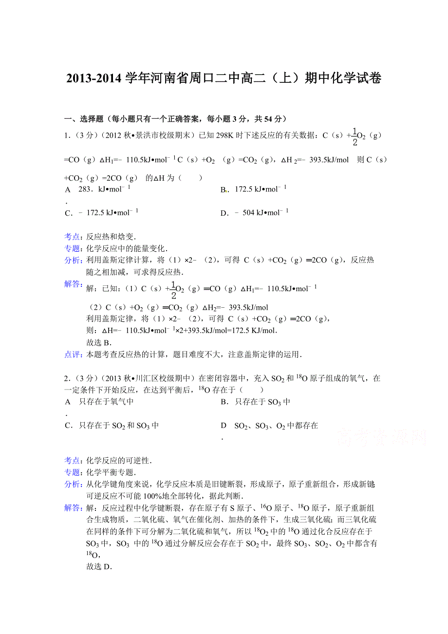 河南省周口二中2013-2014学年高二上学期期中化学试题 WORD版含解析.doc_第1页