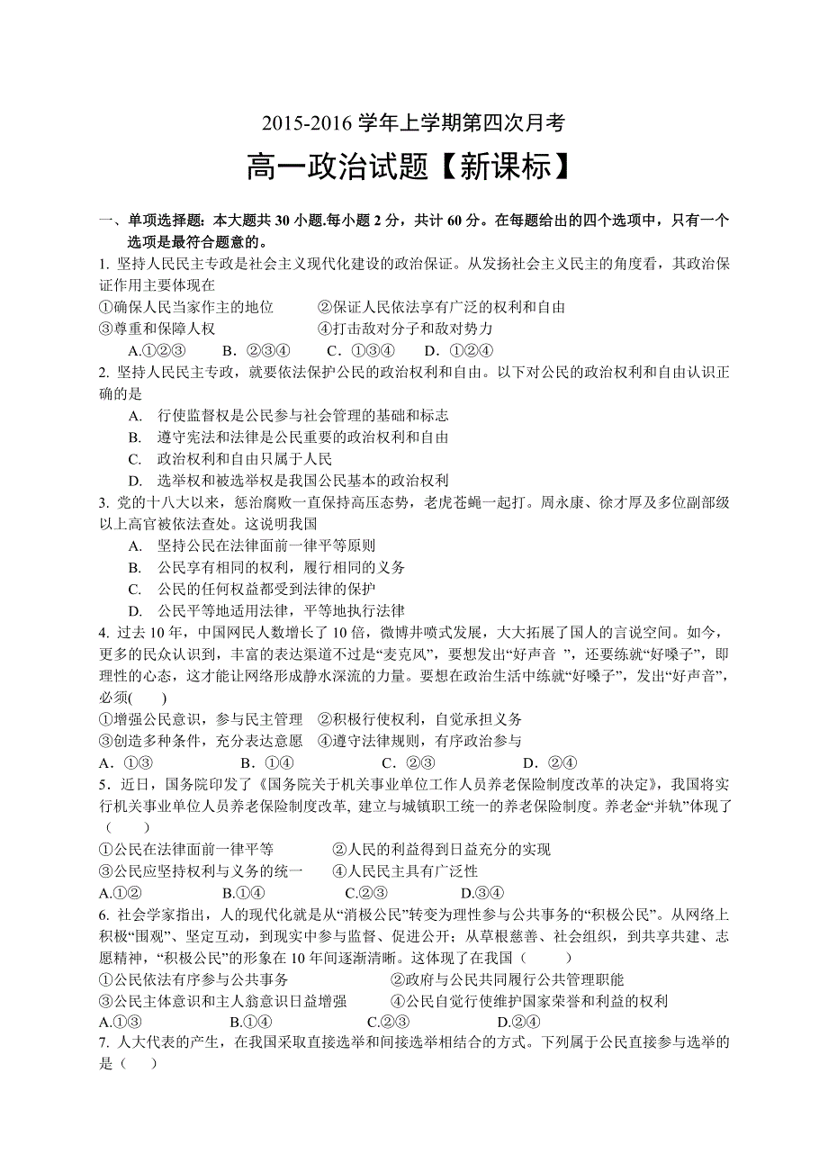 新课标版2015-2016学年高一上学期第四次月考 政治 WORD版含答案.doc_第1页