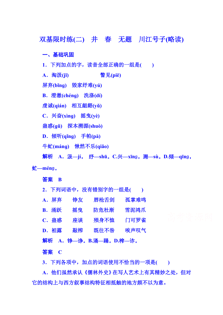 新课标版语文双基限时练现代诗歌 散文2.doc_第1页