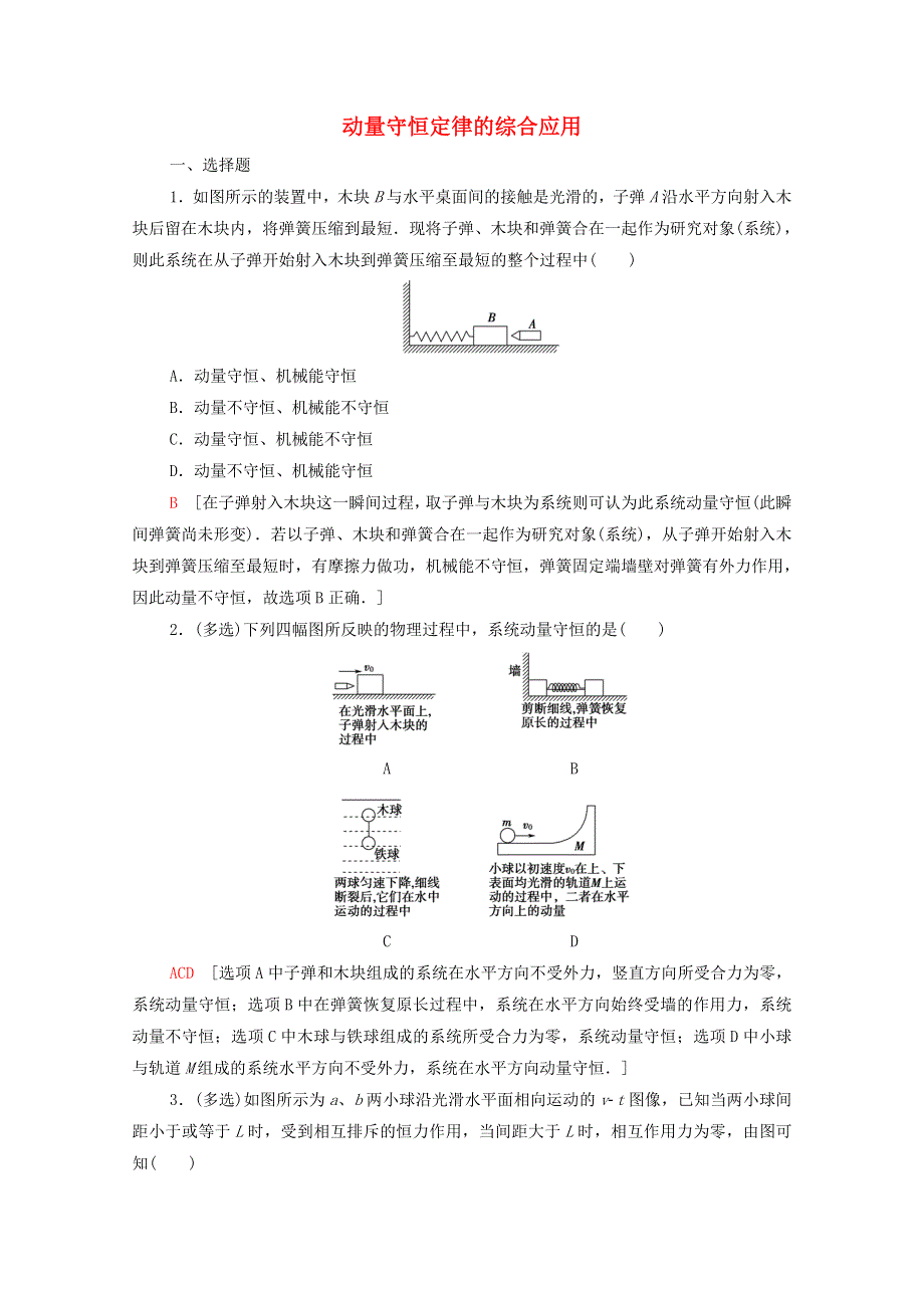 2021-2022学年新教材高中物理 素养培优集训2 动量守恒定律的综合应用（含解析）鲁科版选择性必修第一册.doc_第1页