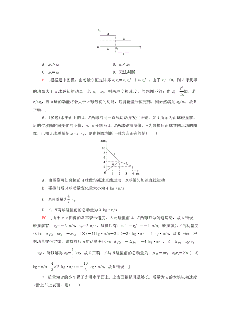 2021-2022学年新教材高中物理 素养培优集训2 动量守恒定律的综合应用（含解析）鲁科版选择性必修第一册.doc_第3页