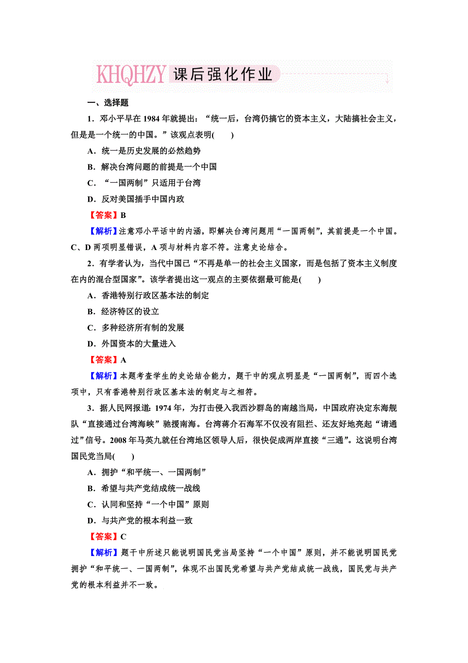 《岳麓版》2013-2014学年高一历史 必修一 课时练习 第23课《祖国统一的历史潮流》 WORD版含解析.doc_第1页