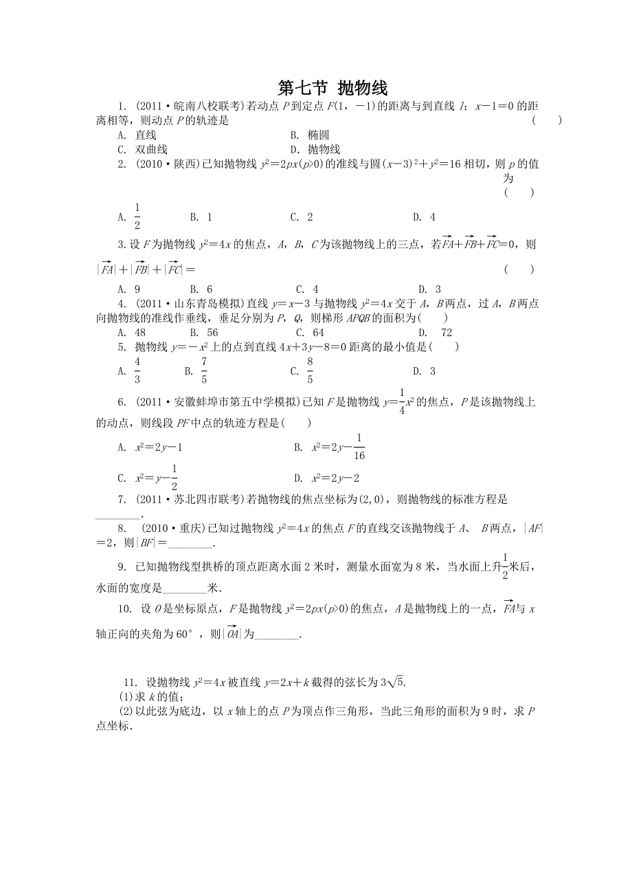 2012高考总复习数学文科新人教A版第8单元 第7节 抛物线.doc_第1页