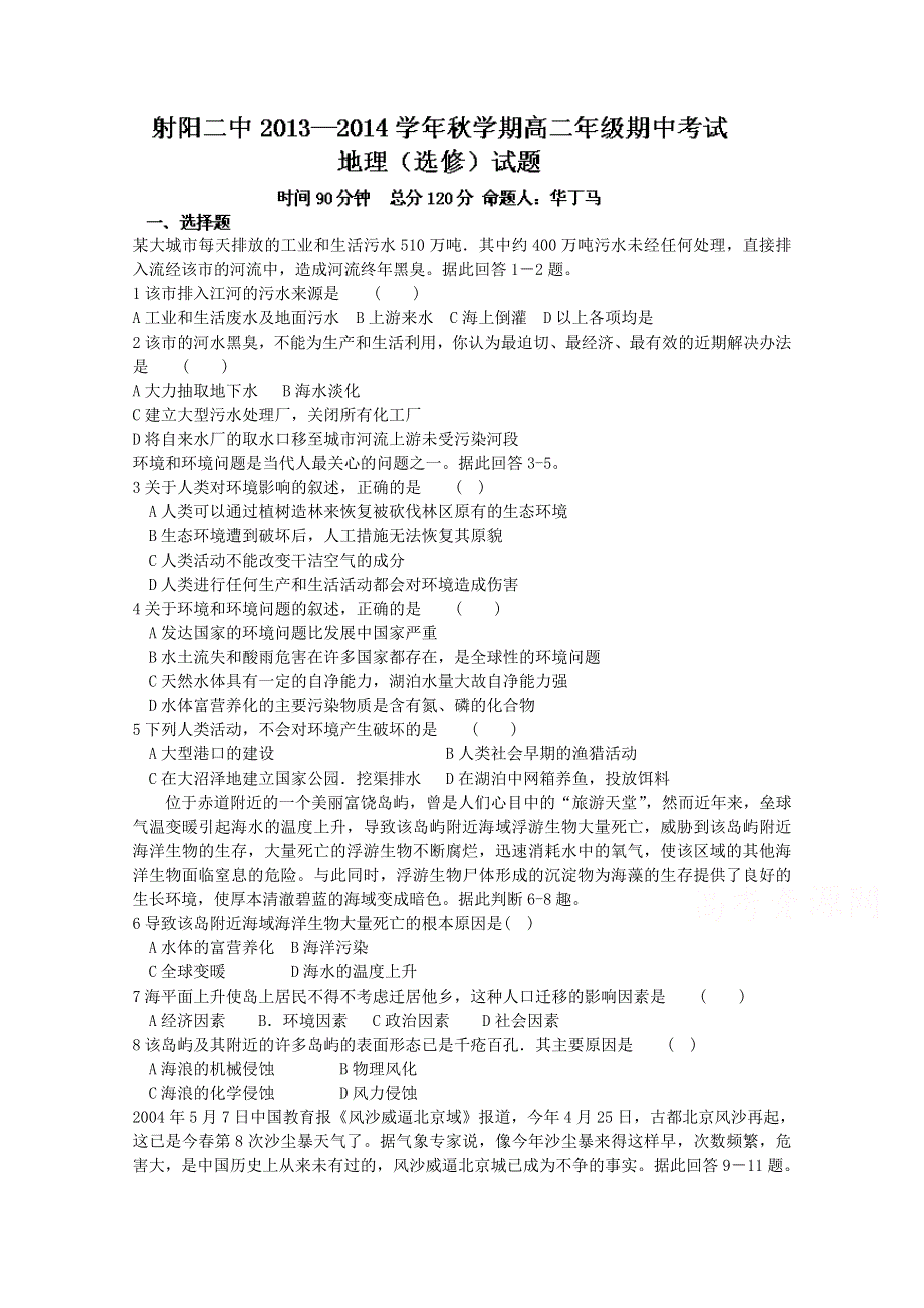 江苏省射阳县第二中学2014-2015学年高二上学期期中考试地理（选修）试题 WORD版含答案.doc_第1页