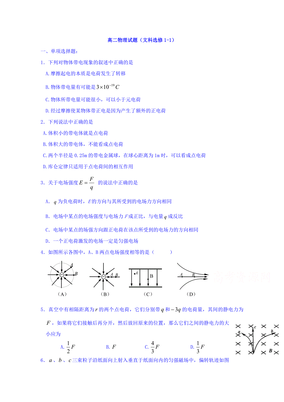 江苏省射阳县第二中学2015-2016学年高二上学期期中考试物理试题（文科） WORD版无答案.doc_第1页