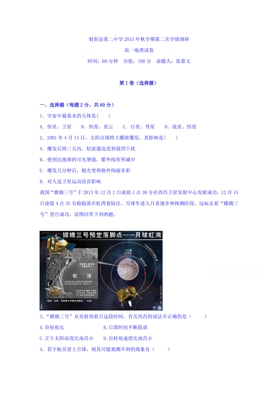 江苏省射阳县第二中学2015-2016学年高一上学期第二次学情调研考试地理试题 WORD版含答案.doc_第1页