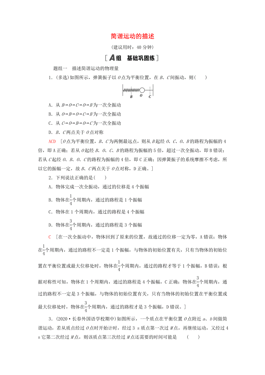 2021-2022学年新教材高中物理 落实训练7 简谐运动的描述（含解析）新人教版选择性必修第一册.doc_第1页