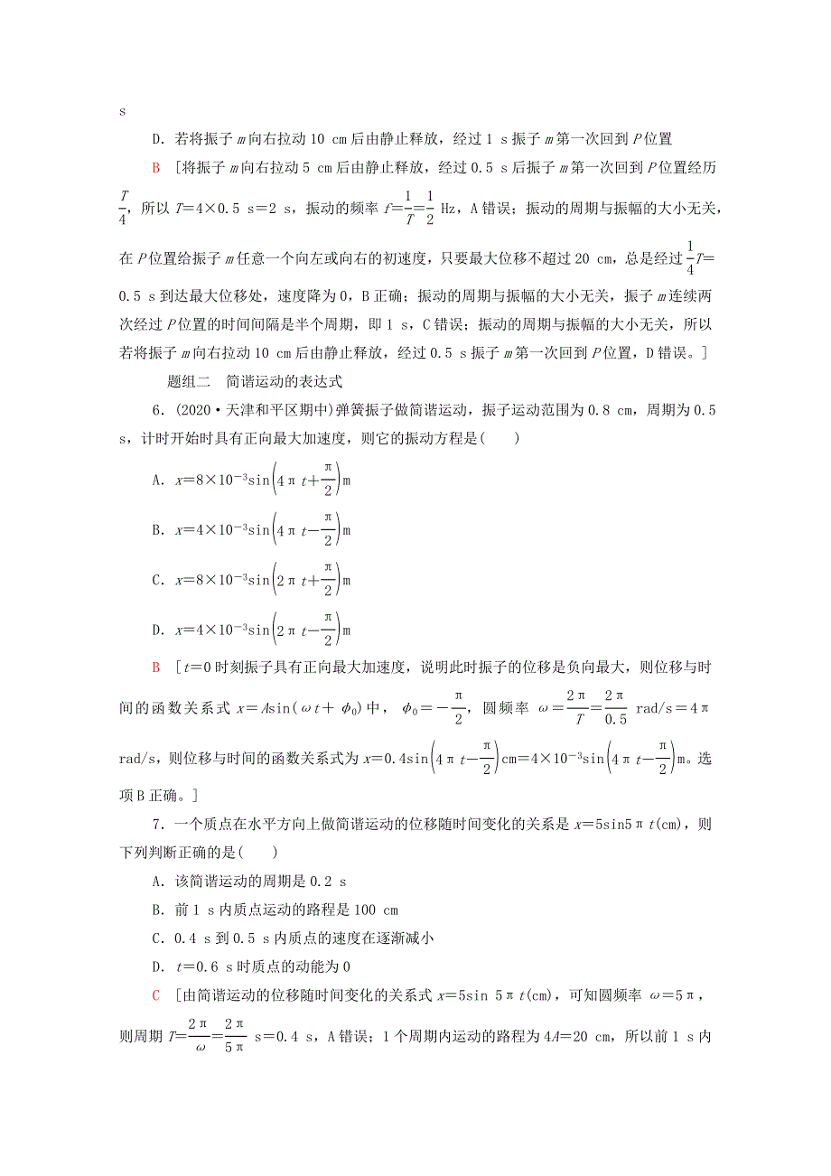 2021-2022学年新教材高中物理 落实训练7 简谐运动的描述（含解析）新人教版选择性必修第一册.doc_第3页