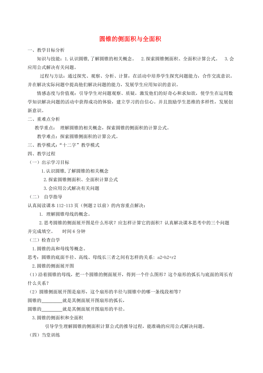 2021秋九年级数学上册 第24章 圆24.4 弧长和扇形面积 2圆锥的侧面积和全面积教案（新版）新人教版.doc_第1页