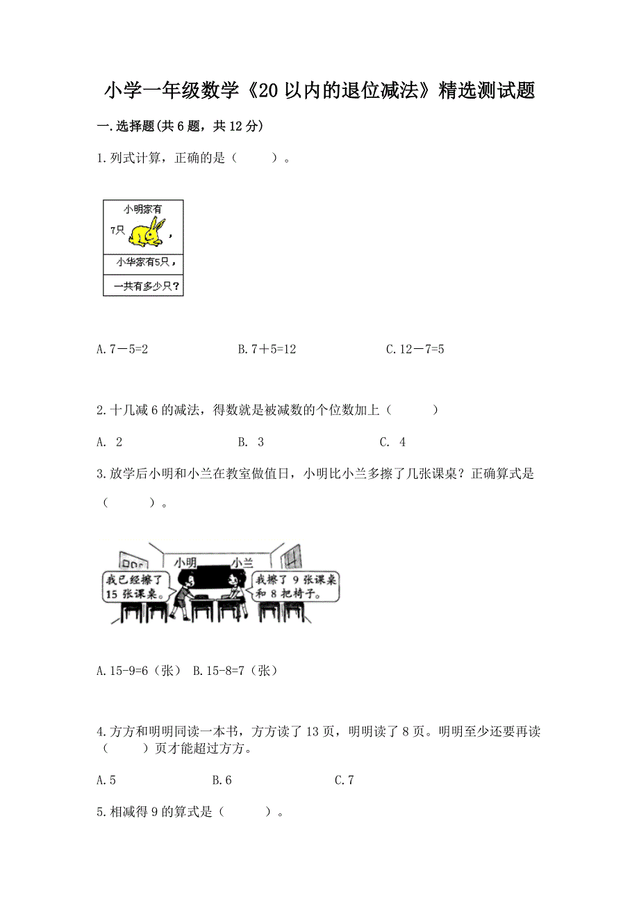 小学一年级数学《20以内的退位减法》精选测试题（突破训练）.docx_第1页