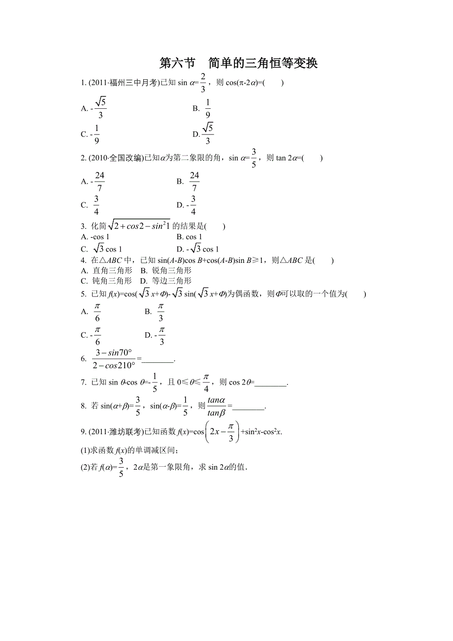 2012高考总复习数学文科新人教B版第3单元 第6节 简单的三角恒等变换.doc_第1页