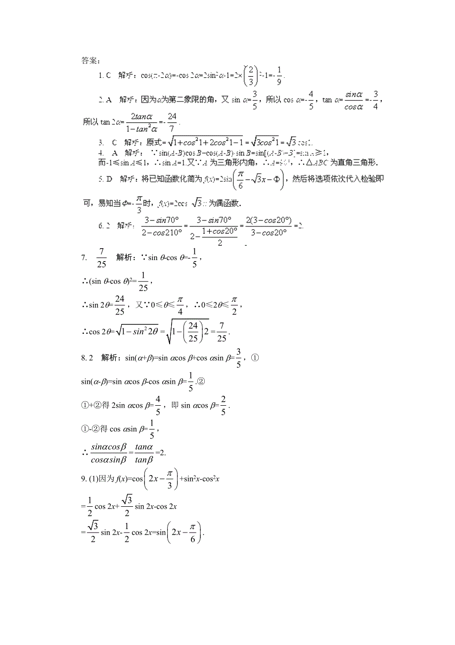 2012高考总复习数学文科新人教B版第3单元 第6节 简单的三角恒等变换.doc_第2页