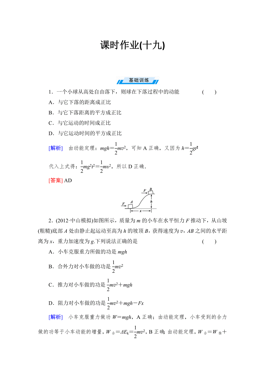 新课标物理高考总复习（必修2）配套课时作业19 WORD版含答案.doc_第1页