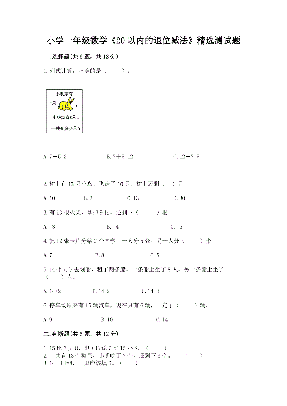 小学一年级数学《20以内的退位减法》精选测试题（能力提升）.docx_第1页