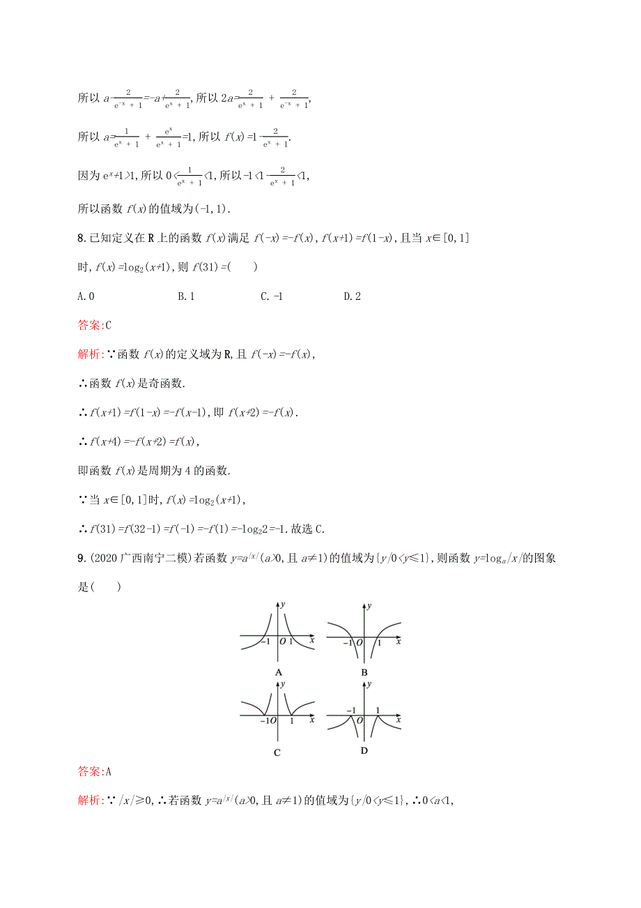 广西专用2022年高考数学一轮复习 单元质检二 函数（含解析）新人教A版（文）.docx_第3页