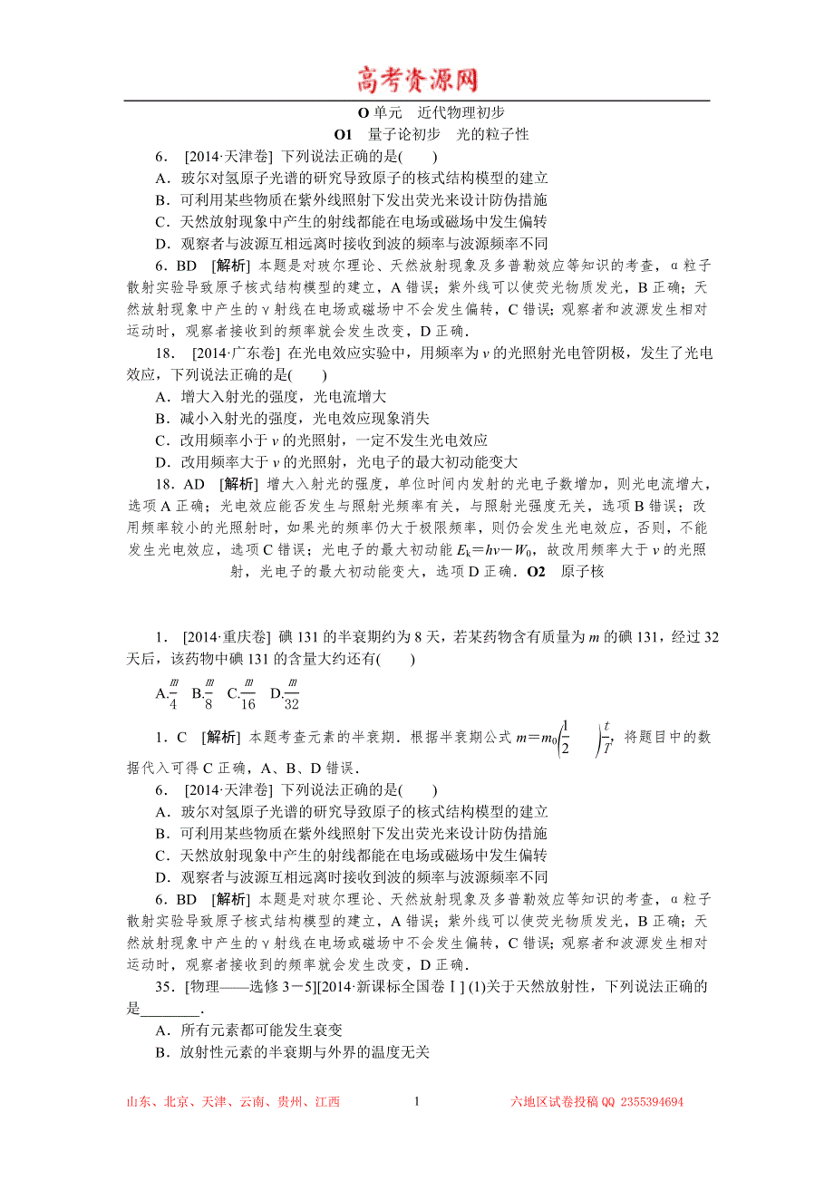 2014年高考物理真题解析分类汇编：O单元 近代物理初步 WORD版含解析.doc_第1页