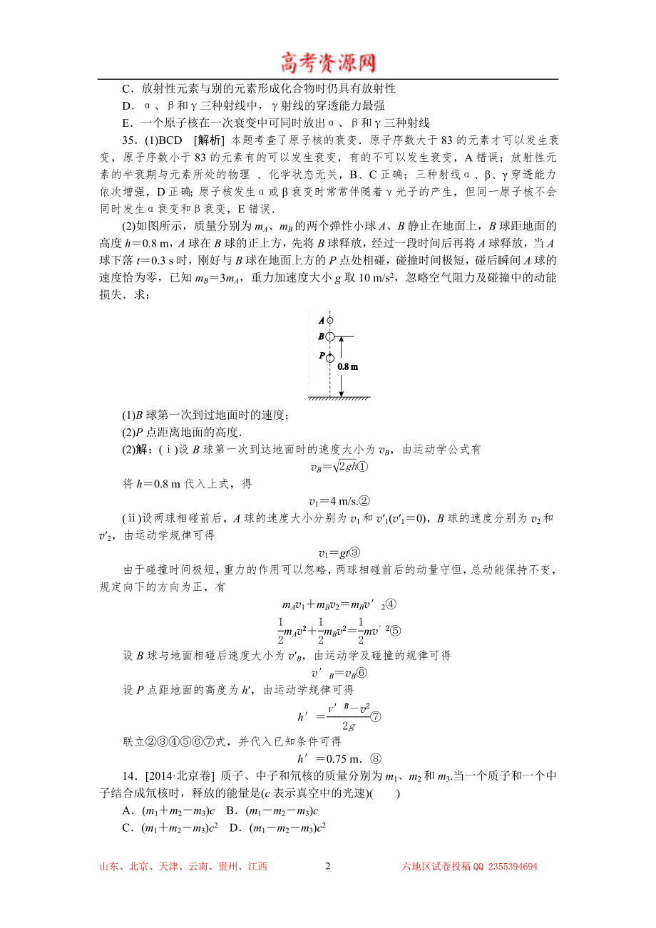 2014年高考物理真题解析分类汇编：O单元 近代物理初步 WORD版含解析.doc_第2页